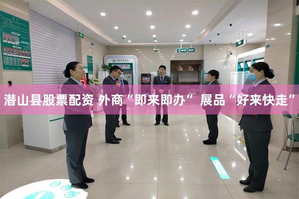 潜山县股票配资 外商“即来即办” 展品“好来快走”