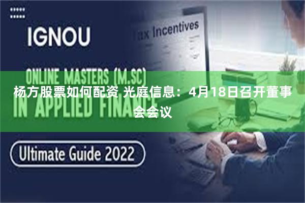 杨方股票如何配资 光庭信息：4月18日召开董事会会议