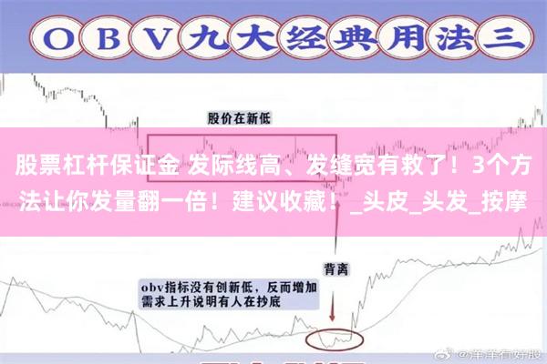股票杠杆保证金 发际线高、发缝宽有救了！3个方法让你发量翻一倍！建议收藏！_头皮_头发_按摩