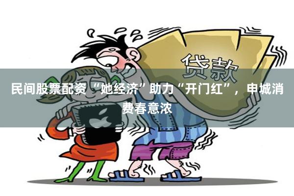 民间股票配资 “她经济”助力“开门红”，申城消费春意浓