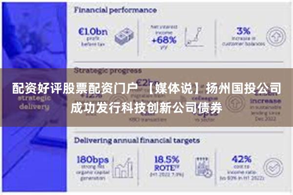 配资好评股票配资门户 【媒体说】扬州国投公司成功发行科技创新公司债券