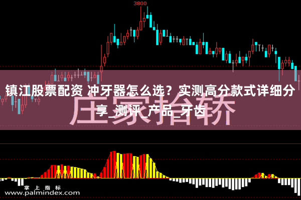 镇江股票配资 冲牙器怎么选？实测高分款式详细分享_测评_产品_牙齿