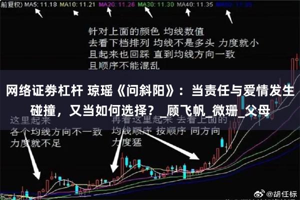 网络证劵杠杆 琼瑶《问斜阳》：当责任与爱情发生碰撞，又当如何选择？_顾飞帆_微珊_父母