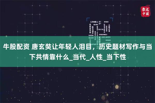 牛股配资 唐玄奘让年轻人泪目，历史题材写作与当下共情靠什么_当代_人性_当下性