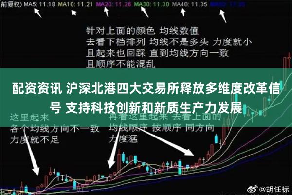 配资资讯 沪深北港四大交易所释放多维度改革信号 支持科技创新和新质生产力发展